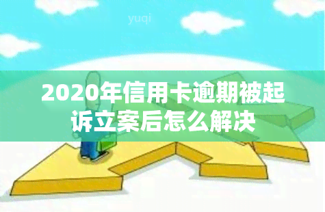 2020年信用卡逾期被起诉立案后怎么解决