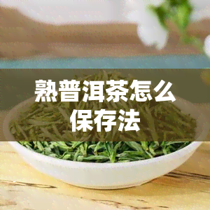 熟普洱茶怎么保存法