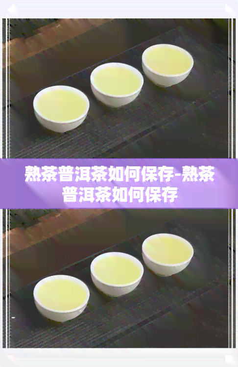 熟茶普洱茶如何保存-熟茶普洱茶如何保存