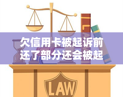 欠信用卡被起诉前还了部分还会被起诉吗，欠信用卡被起诉前部分还款：仍可能面临法律诉讼？