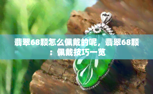 翡翠68颗怎么佩戴的呢，翡翠68颗：佩戴技巧一览