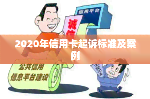 2020年信用卡起诉标准及案例