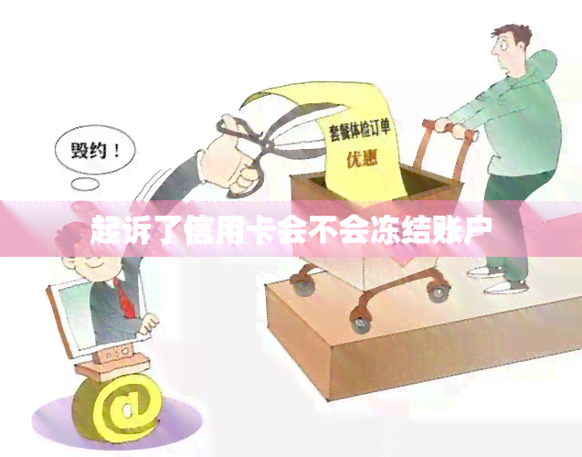 起诉了信用卡会不会冻结账户