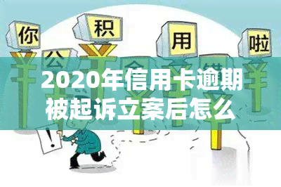 2020年信用卡逾期被起诉立案后怎么解决-2020年信用卡逾期被起诉立案后怎么解决的