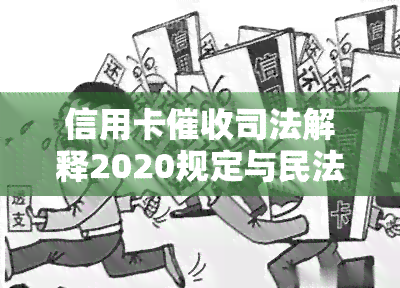 信用卡司法解释2020规定与民法典