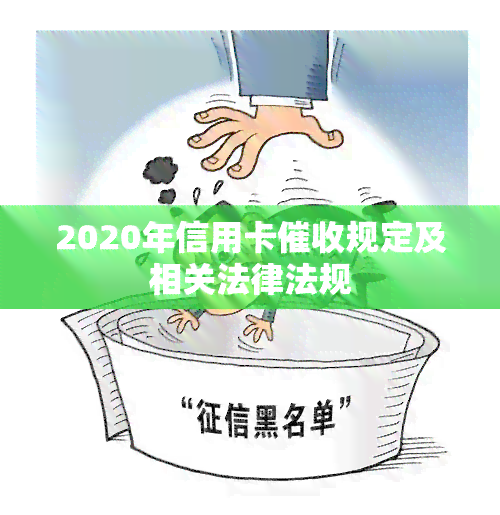 2020年信用卡规定及相关法律法规