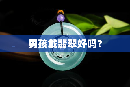 男孩戴翡翠好吗？