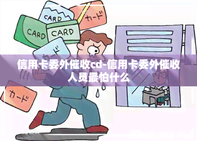 信用卡委外cd-信用卡委外人员最怕什么