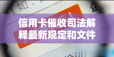 信用卡司法解释最新规定和文件，2021年新法规