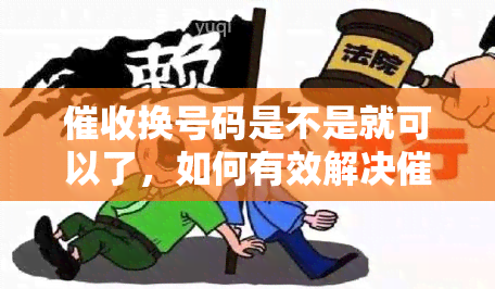 换号码是不是就可以了，如何有效解决电话中的换号问题？