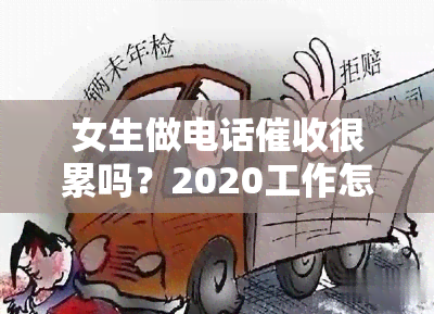 女生做电话很累吗？2020工作怎样？