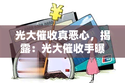 光大真恶心，揭露：光大手曝光，引发公愤！