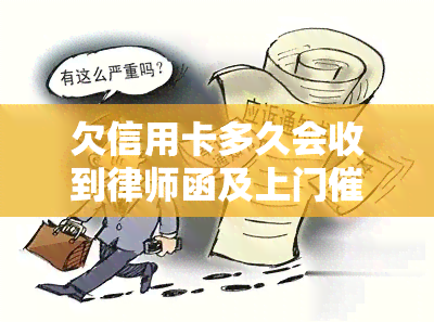 欠信用卡多久会收到律师函及上门？