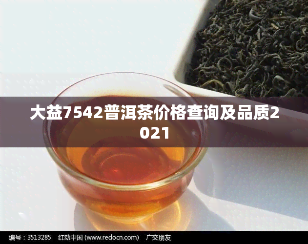 大益7542普洱茶价格查询及品质2021