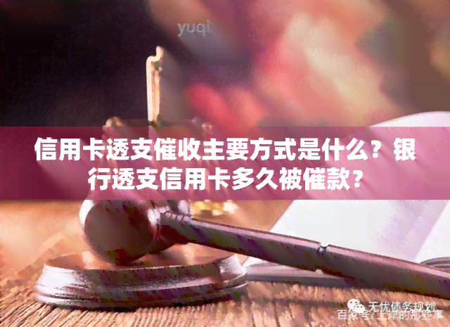 信用卡透支主要方式是什么？银行透支信用卡多久被催款？