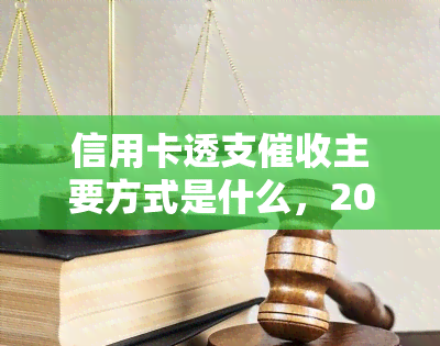 信用卡透支主要方式是什么，2020年信用卡规定