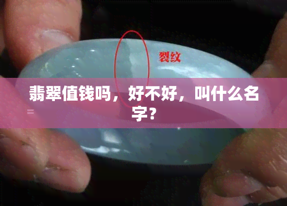 翡翠值钱吗，好不好，叫什么名字？