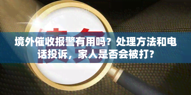 境外报警有用吗？处理方法和电话投诉，家人是否会被打？