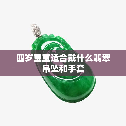 四岁宝宝适合戴什么翡翠吊坠和手套