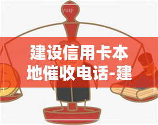 建设信用卡本地电话-建设信用卡本地电话是多少