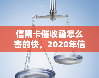 信用卡函怎么寄的快，2020年信用卡规定