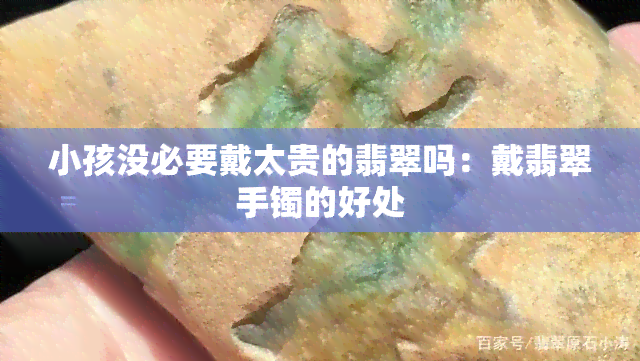 小孩没必要戴太贵的翡翠吗：戴翡翠手镯的好处