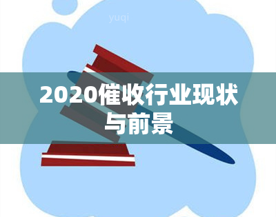 2020行业现状与前景