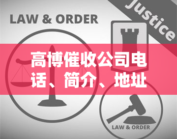 高博公司电话、简介、地址及西安分部简介