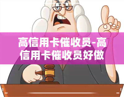 高信用卡员-高信用卡员好做吗