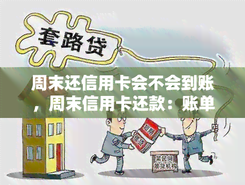 周末还信用卡会不会到账，周末信用卡还款：账单处理的可能性？