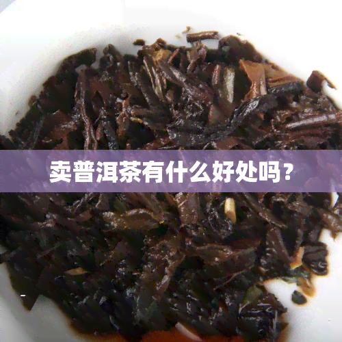 卖普洱茶有什么好处吗？