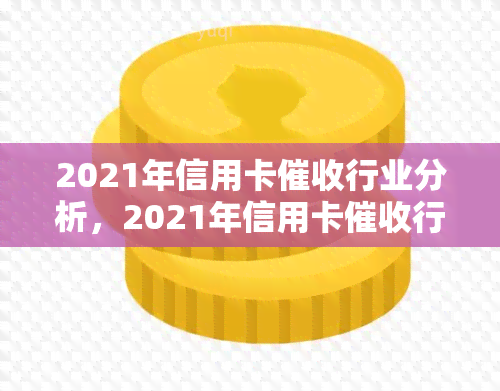 2021年信用卡行业分析，2021年信用卡行业分析：挑战与趋势