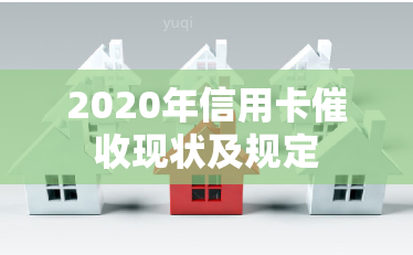 2020年信用卡现状及规定