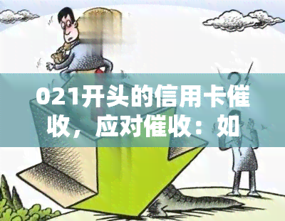 021开头的信用卡，应对：如何处理021开头的信用卡账单？