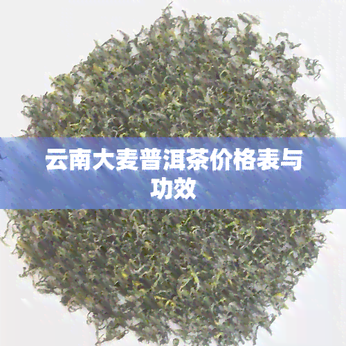 云南大麦普洱茶价格表与功效