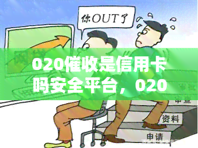 020是信用卡吗安全平台，020是哪个平台