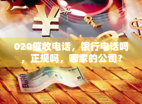 020电话，银行电话吗，正规吗，哪家的公司？