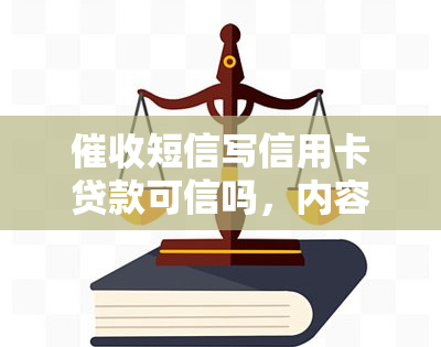 短信写信用卡贷款可信吗，内容安全真实吗？