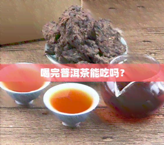 喝完普洱茶能吃吗？