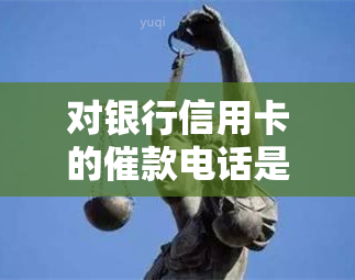 对银行信用卡的催款电话是怎么回答？