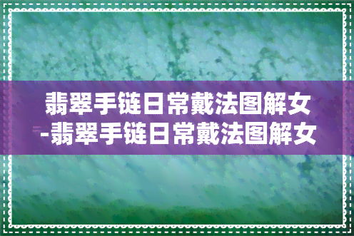 翡翠手链日常戴法图解女-翡翠手链日常戴法图解女士