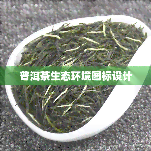 普洱茶生态环境图标设计