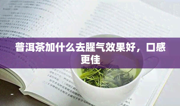 普洱茶加什么去腥气效果好，口感更佳