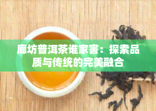 廊坊普洱茶谁家害：探索品质与传统的完美融合