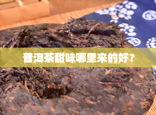 普洱茶甜味哪里来的好？