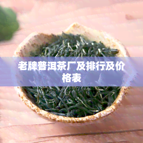 老牌普洱茶厂及排行及价格表