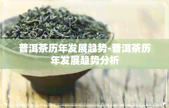 普洱茶历年发展趋势-普洱茶历年发展趋势分析