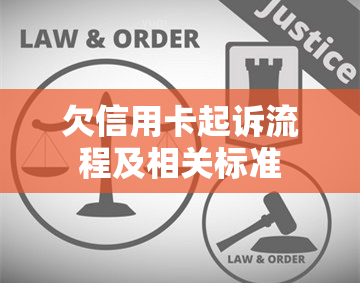 欠信用卡起诉流程及相关标准