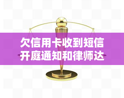 欠信用卡收到短信开庭通知和律师达成调解