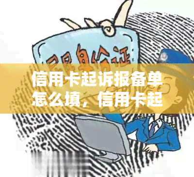 信用卡起诉报备单怎么填，信用卡起诉报备单填写指南：一步步教你如何填写